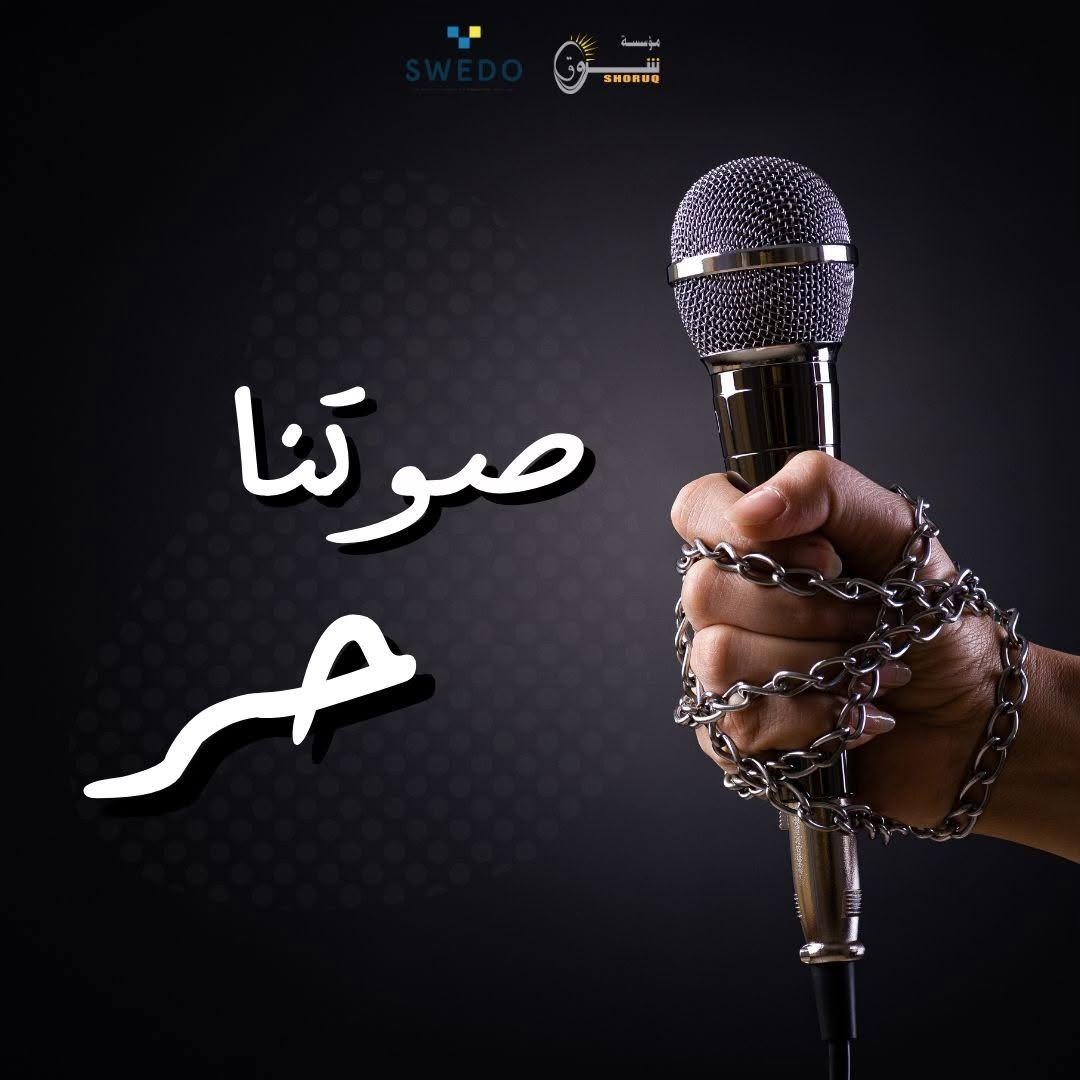 Shoruq Organization Launches the Free VoicesCampaign in Partnership with SWEDO to Promote Press Freedom and Freedom of Expression in Palestine